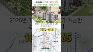 오산세교 우미린 센트럴시티 마지막 3억대아파트 마감임박