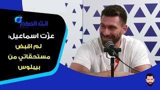 عزّت اسماعيل: لهذه الأسباب رحلت عن بيروت.. تركيبة الحكمة الأذكى هذا الموسم، وكريم زينون الافضل محليا