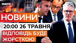 Україну ОЗБРОЯТЬ до зубів? ⭕️ Реакція СВІТУ на МАСОВАНІ ОБСТРІЛИ | Новини Факти ICTV за 26.05.25