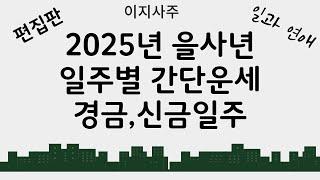 2025년 일주별 간단운세  경금, 신금 (음성수정)