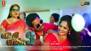 விதி எண் 3 | New Tamil Romantic Action Thriller Movie | Vithi En 3 Tamil Full Movie | Full HD Movie