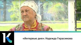 «Интервью дня»: Надежда Герасимова