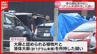 警察官を投げ飛ばした兵庫県警元巡査を大麻所持疑いで逮捕　執行猶予期間中の犯行