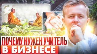 Почему нужен учитель в бизнесе