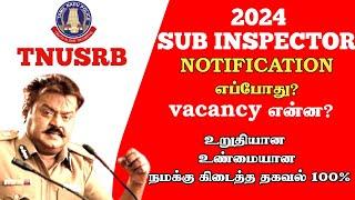 SUB INSPECTOR அறிவிப்பு எப்போது? இந்த வருடம் காலிப்பணியிடம் எவ்வளவு? நமக்கு வந்த தகவல்