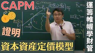 資本資產定價模型 (Capital Asset Pricing Model, CAPM) 證明