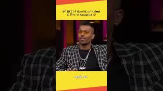 आखिर क्यों Kl Rahul और Hardik Pandya को BCCI ने किया था Suspend  ! #shorts