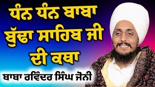 LIVE ਧੰਨ ਧੰਨ ਬਾਬਾ ਬੁੱਢਾ ਜੀ ਦੀ ਪਾਵਨ ਯਾਦ ਨੂੰ ਸਮਰਪਿਤ ਗੁਰਮਤਿ ਸਮਾਗਮ ਪਿੰਡ ਜੋਧਪੁਰ Baba Ravinder Singh Jony