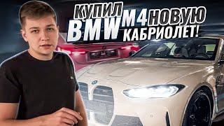 Купил новую BMW M4 Кабриолет в 21 год! Какие выводы?