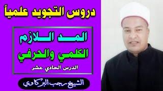 دروس التجويد علميا // المد اللازم الكلمي والحرفي // الشيخ رجب البركاوي