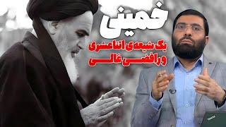 خمینی یک شیعه‌ی اثناعشری و رافضی غالی | دیدگاه | 03/06/2024