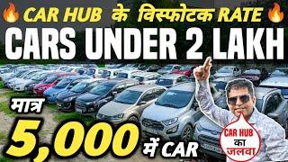 CAR HUB के विस्फोटक RATE  | 5,000 में CAR  | Cheapest Second hand Cars in Delhi, Used cars