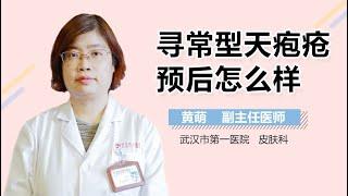 寻常型天疱疮预后如何 寻常型天疱疮预后怎么样 有来医生