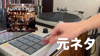 [元ネタ]舐達麻　feel or beef bad pop is dead サンプリング　リメイク#舐達麻