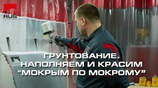 Грунтование  Наполняем и красим мокрым по мокрому