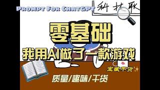 【prompt学习指南】ChatGPT的正确使用方式第七期｜我用AI做了一款游戏