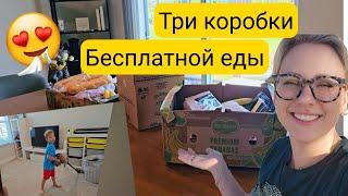 Вау/Три коробки бесплатной еды/Нам понравилось ВСЁ/США/Убираем в детской комнате/Обустройство дома