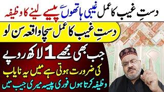 Dast e Gaib Ka Wazifa | Paisa Dolat Rizq Gaib Se Hasil Ho | Wazifa For Wealth And Barkat