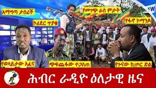Hiber Radio Daily Ethiopia News May 18, 2024, | ሕብር ራዲዮ ዕለታዊ ዜና