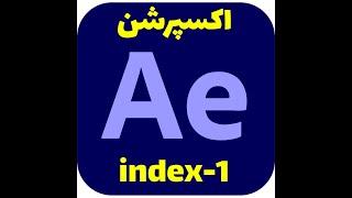 After Effects index-1  Expression  tutorial | آموزش اکسپرشن افترافکت index-1