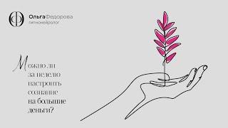 Ольга Фёдорова / Гипноз / Можно ли за неделю настроить сознание на большие деньги?