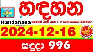 Handahana 996 2024.12.16 Today NLB Lottery Result අද හඳහන දිනුම් ප්‍රතිඵල අංක Lotherai 0996 hadahana