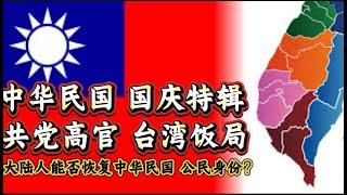 中华民国 国庆特辑 共党高官 台湾饭局 大陆人能否恢复中华民国公民身份？