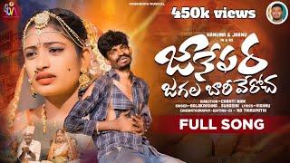 Janepara Jagala Bhariveroch Full Song |Banjara Love Failure Song|Balakrishna |Suhasini | Bvm Banjara