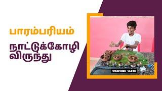 பாரம்பரியம் நாட்டுக்கோழி விருந்து  #foodie #food #trending #rathishvlogs #shorts #biriyani #chicken