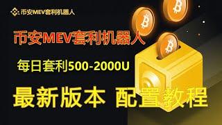 币安#Binance 每日套利500U-1000U，MEV无风险套利机器人 Kanye West - Robocop - Lyrics