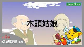 2-7歲【小馬哥幼兒動畫】木頭姑娘《教育孩子，愛的力量》