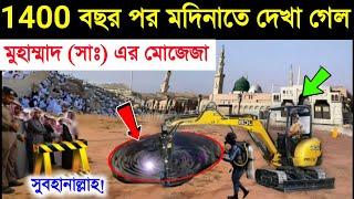 1400 বছর পর মদিনাতে বিশ্বনবী (সাঃ) এর মুজেজা!  Masjid E Quba Bir Al Khattam Well Miracle | Islamic