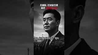 조봉암, 진보당으로 꿈꾼 평등의 세상  #history #misteri #역사이야기 #역사  #역사콘텐츠