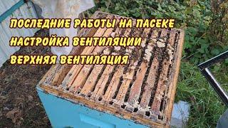 пчеловодство последние работы на пасеке настройка вентиляции верхняя вентиляция