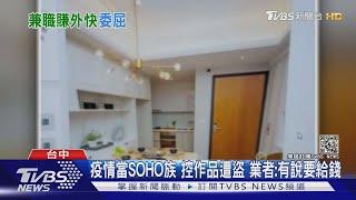 疫情當SOHO族 控作品遭盜 業者:有說要給錢｜TVBS新聞