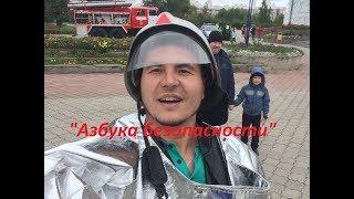 "Азбука безопасности" г.Абакан