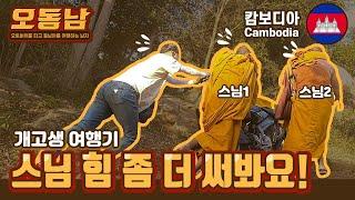 개고생 여행기... 스님 힘 좀 더 써봐요!! / Betrayal of Google Map / 베트남 라오스 태국 캄보디아 오지마을 오토바이 여행
