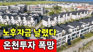 노후자금 날리고 신용불량자  석모도온천 사기분양