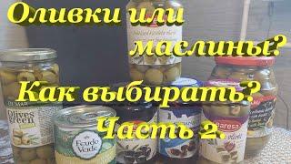 Оливки и маслины. Как правильно выбирать? На что обращать внимание? Часть 2.