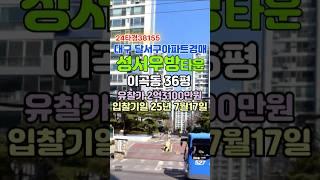 성서우방타운 경매 대구 달서구 이곡동 아파트 급매물 #대구경매 #대구아파트경매 #대구달서구아파트경매 #성서아파트경매 #대구이곡동아파트경매 #성서우방타운 #부동산 #맛집 #아파트