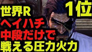 【鉄拳8】 世界ランク1位ヘイハチ 中段だけで戦える圧力火力  破壊神 ラース vs 破壊神 ヘイハチ  ver1.08 Tekken8 HDR