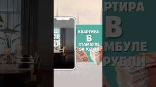 Квартира в Стамбуле за рубли  Стамбул | Москва | Новостройки | Инвестиции в недвижимость | Турция