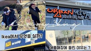 미국일상세콩맘  vlog | 미국에서 먹고사는 이야기 | 미국트램폴린파크 | 미국 IKEA 추천 | 애플에서 무엇을 샀을까요?