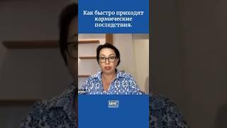 Как быстро приходят кармические последствия.