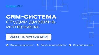 CRM-система для студии дизайна интерьеров