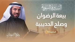 السيرة النبوية الحلقة 18 | بيعة وصلح وقوة شوكة المسلمين | د. طارق السويدان