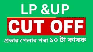 DEE  LP & UP Cut-off Marks 2024-25 || LP UP Merit List Update || Assam TET Sakori 2024-25