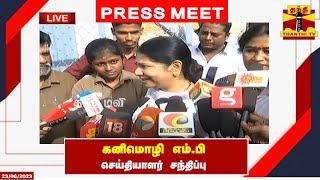 LIVE : கனிமொழி எம்.பி செய்தியாளர் சந்திப்பு | KANIMOZHI | MP | KOVAI | PRESS MEET