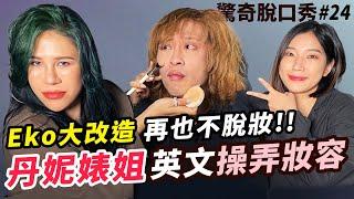 丹妮婊姐直接大聊英文黃腔!  Eko脫妝大翻身?!!晉升日系型男？ Sandra嚇爆!  |  (ft. @dannybeeech  ）驚奇脫口秀#24