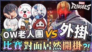 【漫威爭鋒Marvel Rivals】比賽碰到對面外掛開鎖啦! Overwatch老人團一起組隊參加漫威爭鋒亞洲冠軍賽!